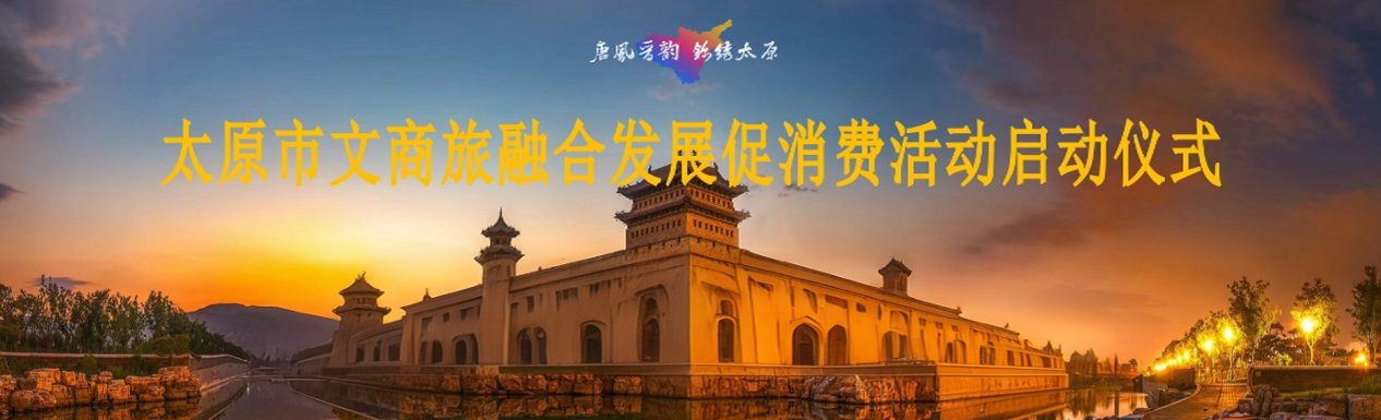 城運(yùn)公司助力太原市文商旅融合發(fā)展 促消費(fèi)活動(dòng)，激活城市消費(fèi)新動(dòng)能